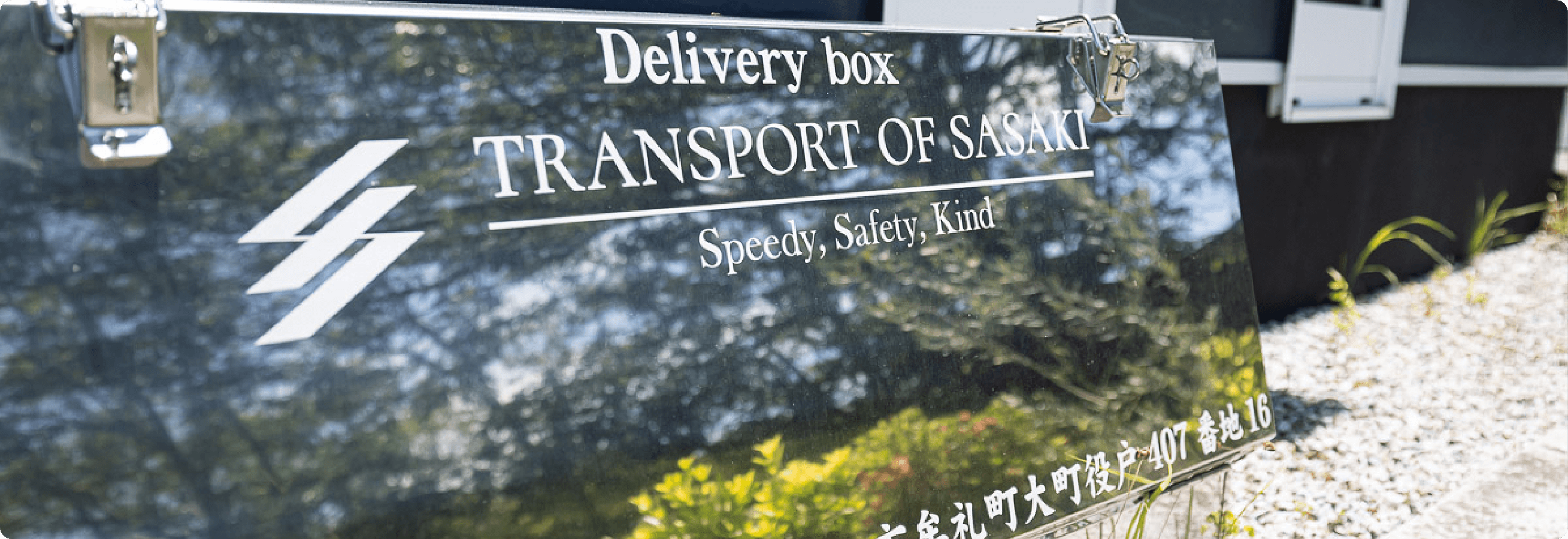 佐々木総合物流の看板