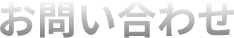 お問い合わせ