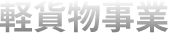 軽貨物事業