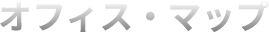 オフィス・マップ