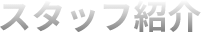 スタッフ紹介